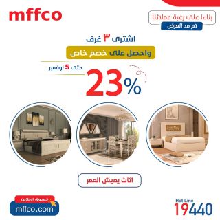 بناء على رغبة عملائنا ♥ تم مد العرض حتى 5 نوفمبر 🥳🥳
اشتري 3 غرف واحصل على خصم 23% 🎁🎁 لفترة محدودة ⏳

🔹 أطول فترة ضمان
🔸 تقسيط ١٨ شهر بدون فوائد
أثاث من الخشب الطبيعي .. يدوم العمر ❤
عشان تعرف أكتر تواصل معنا انبوكس 📥
ــــــــــــــــــــــــــــــــــــــــــــــــــــــــــــــــــــــــ
زوروا معارضنا قبل إنتهاء العرض
📍مدينة نصر ..📍المعادي .. 📍المهندسين .. 📍الهرم ..📍حلوان ..📍الأسكندرية (سموحة)
www.mffco.com
#Mffco_Helwan
#مفكو_حلوان
#اثاث_من_الخشب_الطبيعي