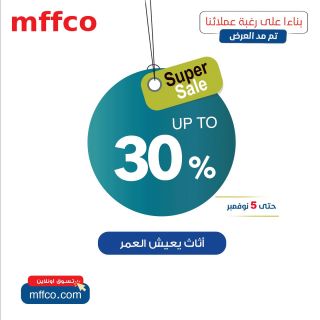 بناء على رغبة عملائنا ♥ تم مد العرض حتى 5 نوفمبر 🥳🥳
عروض وخصومات تصل إلى 30% ♥🎁♥
متاح التعاقد online من الويب سايت mffco.com
🔹 أطول فترة ضمان على الاخشاب تصل 10 سنوات
🔶متاح التقسيط ١٨ شهر بدون فوائد

ـــــــــــــــــــــــــــــــــــــــــــــــــــــــــــــــ
زوروا معارضنا قبل إنتهاء العروض
📍مدينة نصر ..📍المعادي .. 📍المهندسين .. 📍الهرم ..📍حلوان ..📍الأسكندرية ( سموحة )
www.mffco.com
#Mffco_Helwan
#مفكو_حلوان
#اثاث_من_الخشب_الطبيعي
#Super_Sale