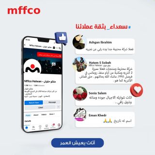 #سعداء_بثقة_عملائنا ♥
فخورين باننا اختياركم الاول 💜
فخورين باننا لدينا شركاء نجاح مثلكم ،
شكرا جزيلا لتفاعلكم المستمر
ولكل من شارك بأراء وتجارب ايجابية 
عملاء مفكو - عشرة سنين ♥

🔹 أطول فترة ضمان 10 سنوات على الاخشاب . اثاث يعيش العمر 
🔶متاح التقسيط ١٨ شهر بدون فوائد

ـــــــــــــــــــــــــــــــــــــــــــــــــــــــــــــــ
معارضنا
📍مدينة نصر ..📍المعادي .. 📍المهندسين .. 📍الهرم ..📍حلوان ..📍الأسكندرية ( سموحة )
www.mffco.com
#Mffco_Helwan
#مفكو_حلوان
#اثاث_من_الخشب_الطبيعي