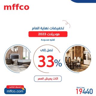 تخفيضات نهاية العام من مفكو ♥ 🥳
تخفيضات تصل إلى 33% ♥🎁♥
متاح التعاقد online من الويب سايت mffco.com
🔹 أطول فترة ضمان 10 سنوات على الاخشاب . اثاث يعيش العمر 

🔶متاح التقسيط ١٨ شهر بدون فوائد

ـــــــــــــــــــــــــــــــــــــــــــــــــــــــــــــــ
زوروا معارضنا قبل إنتهاء العروض
📍مدينة نصر ..📍المعادي .. 📍المهندسين .. 📍الهرم ..📍حلوان ..📍الأسكندرية ( سموحة )
www.mffco.com
#Mffco_Helwan
#مفكو_حلوان
#اثاث_من_الخشب_الطبيعي
